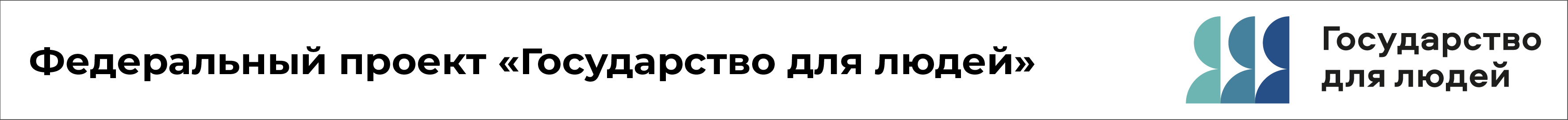 banner_gosudarstvo_dlya_lyudey.png