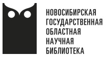 «Новосибирская государственная областная научная библиотека»