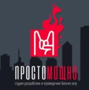 ПростоМощно студия разработки и проведения бизнес-игр