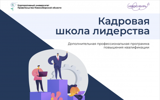 Приглашаем на программу повышения квалификации «Кадровая школа лидерства»