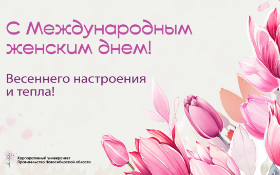 Поздравляем с Международным женским днём!