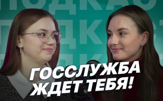 Новый выпуск подкаста «Госслужба ждёт тебя»