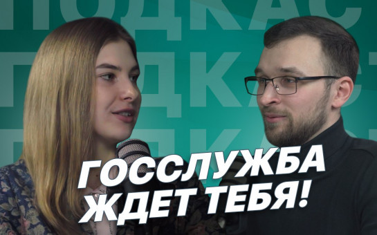 Новый выпуск подкаста «Госслужба ждёт тебя»